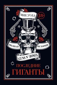 обложка Последние гиганты. Полная история Guns N' Roses