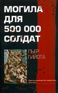 обложка Могила для 500000 солдат