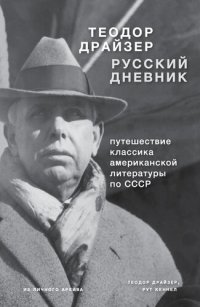 обложка Драйзер. Русский дневник