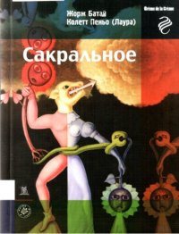 обложка Сакральное: [сборник]