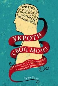 обложка Укроти свой мозг! Как забить на стресс и стать счастливым в нашем безумном мире