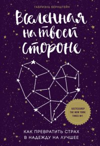 обложка Вселенная на твоей стороне. Как превратить страх в надежду на лучшее