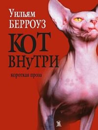 обложка Кот внутри (сборник)