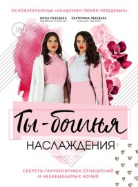 обложка Ты – богиня наслаждения: секреты гармоничных отношений и незабываемых ночей