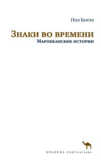 обложка Знаки во времени. Марокканские истории