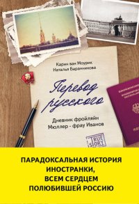 обложка Перевод русского: дневник фройлян Мюллер - фрау Иванов