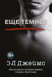 обложка Еще темнее