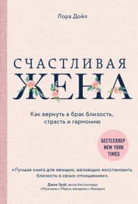 обложка Счастливая жена. Как вернуть в брак близость, страсть и гармонию