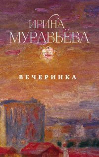 обложка Вечеринка (сборник)