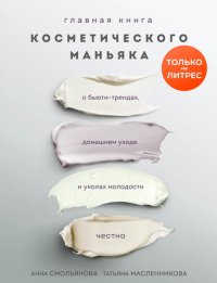 обложка Главная книга косметического маньяка. О бьюти-трендах, домашнем уходе и уколах молодости честно