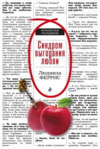 обложка Синдром выгорания любви