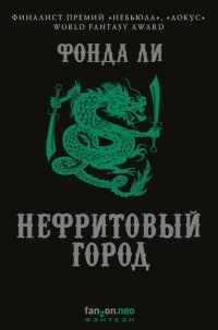 обложка Нефритовый город