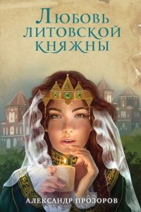 обложка Любовь литовской княжны