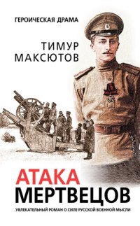 обложка Атака мертвецов