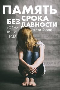 обложка Память без срока давности