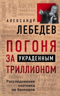 обложка Погоня за украденным триллионом. Расследования охотника на банкиров