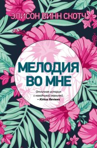 обложка Мелодия во мне