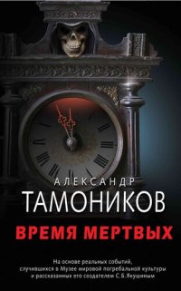 обложка Время мертвых