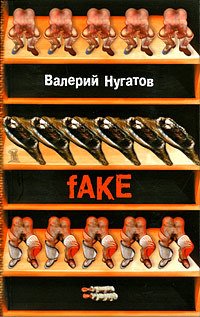 обложка fAKE. Стихи