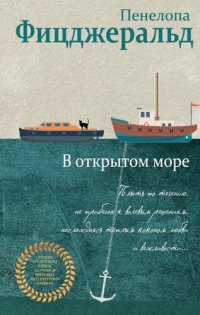 обложка В открытом море