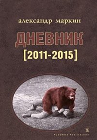 обложка Дневник 2011-2015