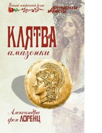 обложка Клятва амазонки [Электронный ресурс] : [роман : 16+]