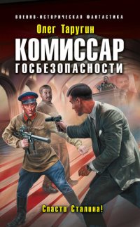 обложка Комиссар госбезопасности. Спасти Сталина!