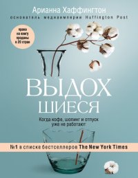 обложка Выдохшиеся. Когда кофе, шопинг и отпуск уже не работают