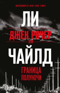 обложка Джек Ричер, или Граница полуночи