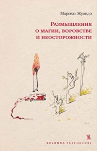 обложка Размышления о магии, воровстве и неосторожности