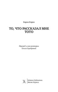 обложка То, что рассказал мне Тото