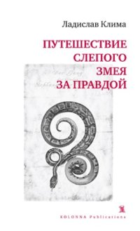 обложка Путешествие Слепого Змея за правдой