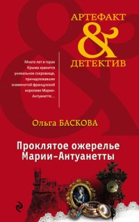 обложка Проклятое ожерелье Марии-Антуанетты