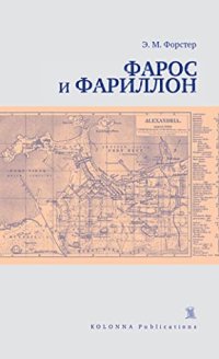 обложка Фарос и Фариллон