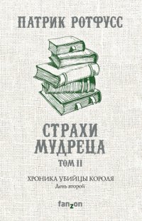 обложка Хроника Убийцы Короля. День второй. Страхи мудреца. Том 2