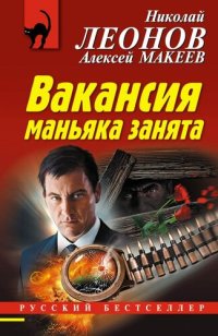 обложка Вакансия маньяка занята