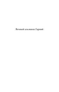 обложка Вечный альманах Гарпий:  с объяснением их происхождения, повадок, обычаев, метаморфоз и судеб