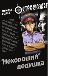 обложка "Нехороший" дедушка [Электронный ресурс]