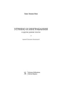 обложка Угрино и Инграбания и другие ранние тексты