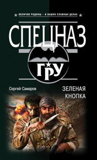 обложка Зеленая кнопка