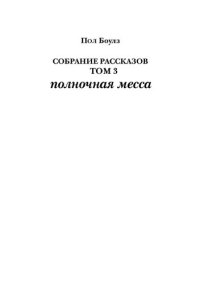 обложка Собрание рассказов. Том 3. Полночная месса