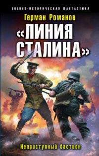 обложка «Линия Сталина». Неприступный бастион