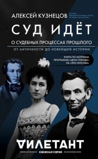 обложка Суд идет. О судебных процессах прошлого: от античности до новейшей истории