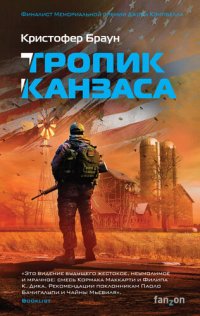 обложка Тропик Канзаса