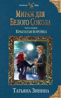 обложка Мираж для Белого Сокола. Крылатая воровка [СИ с изд. обложкой]