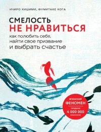 обложка Смелость не нравиться. Как полюбить себя, найти свое призвание и выбрать счастье