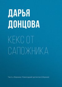 обложка Кекс от сапожника