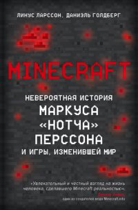 обложка Minecraft. Невероятная история Маркуса «Нотча» Перссона и игры, изменившей мир