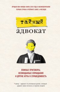 обложка Ложные приговоры, неожиданные оправдания и другие игры в справедливость