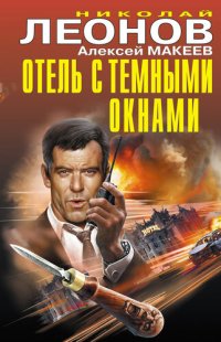 обложка Отель с темными окнами (сборник)